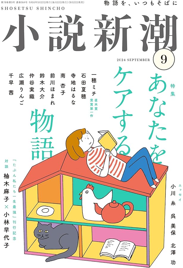 小説新潮 2024年07月号 | 小説新潮編集部 |本 | 通販 | Amazon